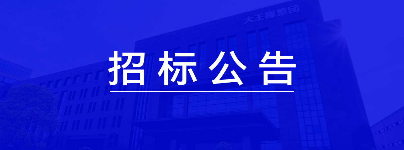 杭州大王椰装饰新材料有限公司抖音种草 招标公告
