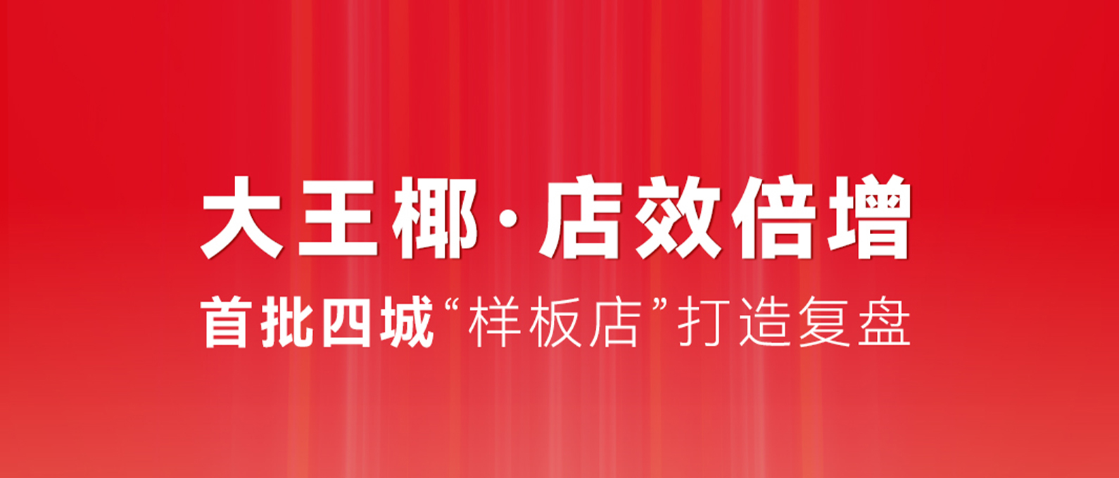 店效倍增 ｜是先行者更是同行者! 教科书级别的首批样板店打造就在身边！