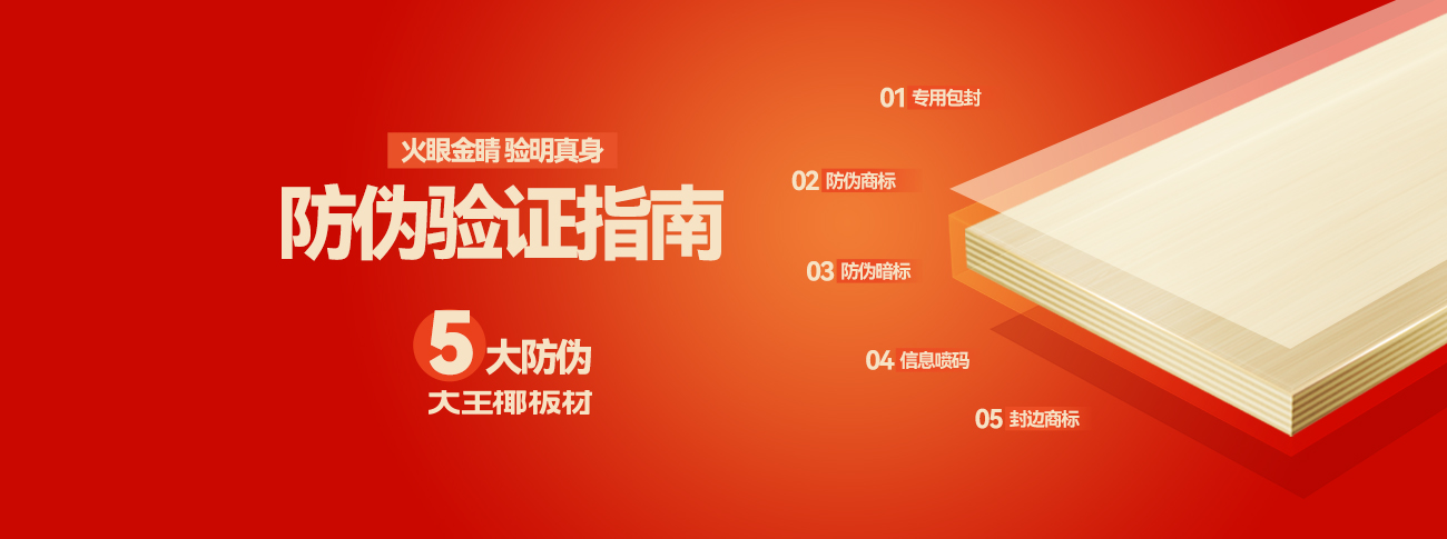拒绝假冒！大王椰板材“真假鉴别术”，5招识破陷阱，让你安心装新家！