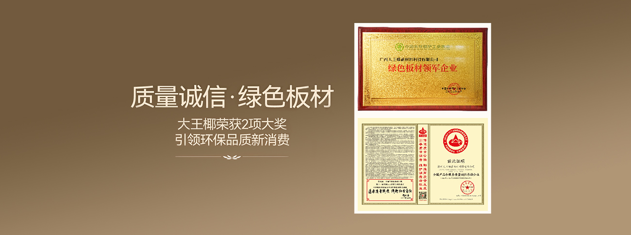 质量诚信，绿色板材丨大王椰荣获315环保品质消费两项大奖