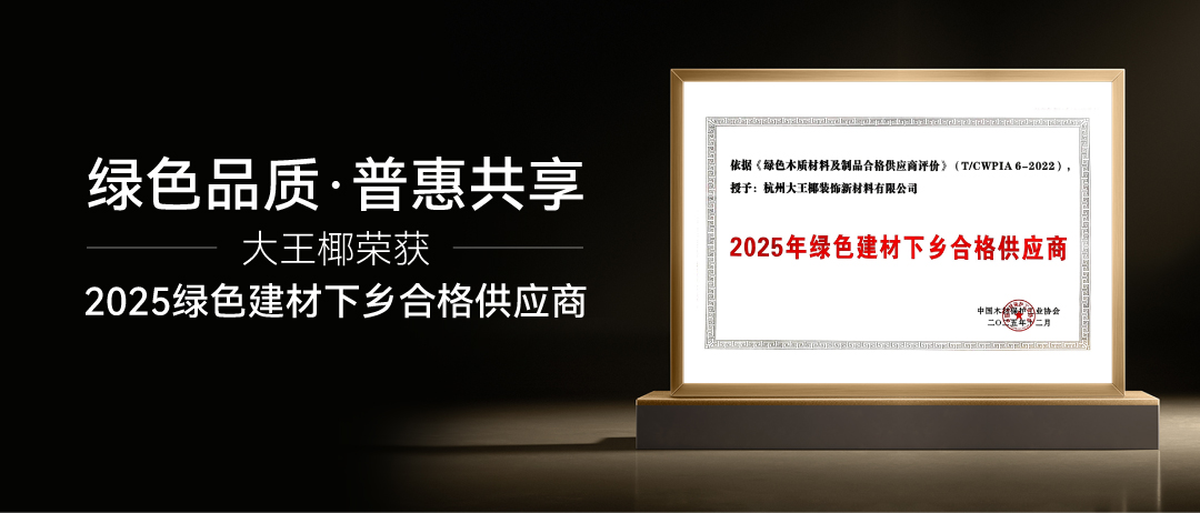 深耕绿色人居，大王椰获评“绿色建材下乡合格供应商”